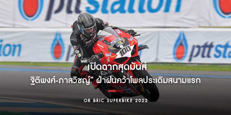 ซีซั่นใหม่!!! OR BRIC Superbike เปิดฉากสุดมันส์ “ฐิติพงศ์-ภาสวิชญ์” ฝ่าฝนคว้าโพลประเดิมสนามแรก