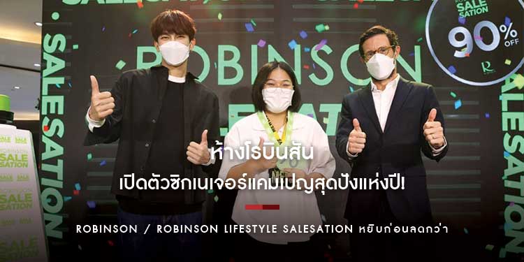 “ห้างโรบินสัน” และ “ศูนย์การค้าโรบินสันไลฟ์สไตล์” เปิดตัวซิกเนเจอร์แคมเปญสุดปังแห่งปี!