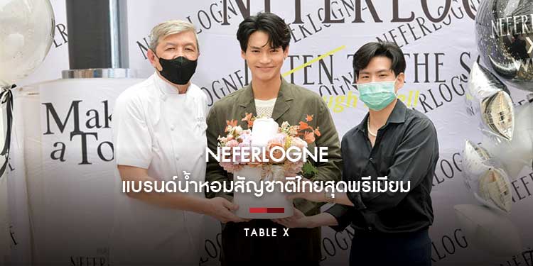 Neferlogne แบรนด์น้ำหอมสัญชาติไทยสุดพรีเมียม ร่วมกับ ‘วิน เมธาวิน’ จัดกิจกรรมสุดเอกซ์คลูซีฟ พร้อมฉลองยอดขายทะลุเป้า ณ ร้าน Table X