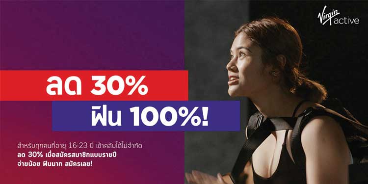 เวอร์จิ้น แอ็คทีฟ เอาใจคนรุ่นใหม่สายเฮลตี้ กับส่วนลด 30% พิเศษสุดสำหรับชาว Gen Z 