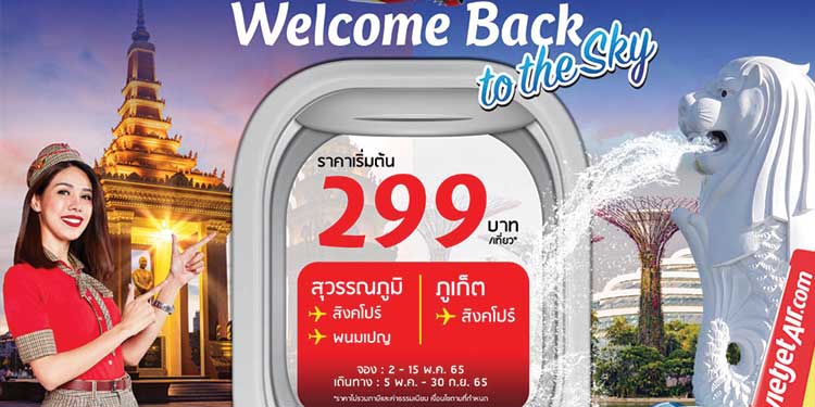  “เวลคัมแบคทูเดอะสกาย” กับไทยเวียตเจ็ท บินข้ามประเทศเริ่มต้นเพียง 299 บาท
