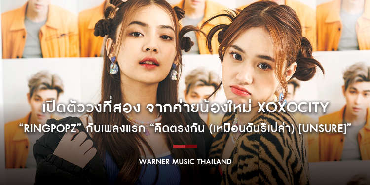 เปิดตัววงที่สอง จากค่ายน้องใหม่ XOXOCITY “Ringpopz” กับเพลงแรก “คิดตรงกัน (เหมือนฉันรึเปล่า) [Unsure]”