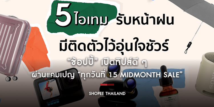 “ช้อปปี้” เปิดทิปส์ดี ๆ ต้อนรับหน้าฝนพร้อมชวนส่องไอเทมที่นักช้อปห้ามพลาด ผ่านแคมเปญ “ทุกวันที่ 15 MidMonth Sale”