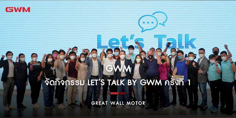 เกรท วอลล์ มอเตอร์ จัดกิจกรรม Let’s Talk by GWM ครั้งที่ 1 เชิญลูกค้า HAVAL H6 พูดคุยแลกเปลี่ยนความคิดเห็นกับผู้บริหารระดับสูง