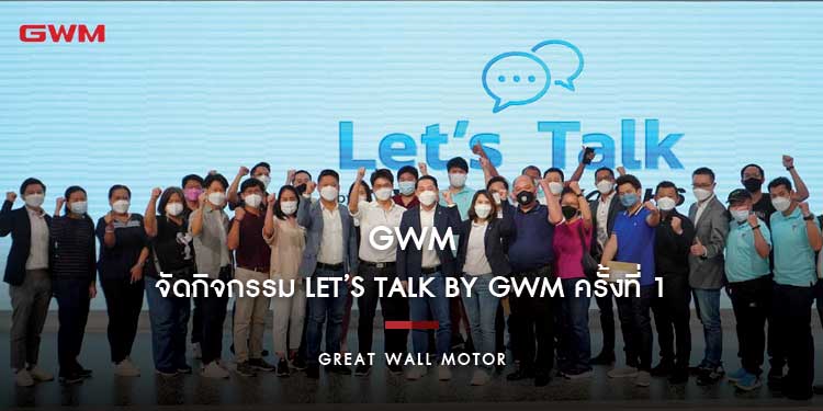 เกรท วอลล์ มอเตอร์ จัดกิจกรรม Let’s Talk by GWM ครั้งที่ 1 เชิญลูกค้า HAVAL H6 พูดคุยแลกเปลี่ยนความคิดเห็นกับผู้บริหารระดับสูง 