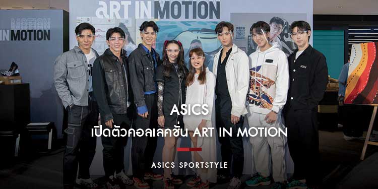 ASICS SPORTSTYLE เปิดตัวคอลเลคชั่น ART IN MOTION สนีกเกอร์สุดพิเศษผ่านมุมมอง 3 ศิลปิน จากเอเชียตะวันออกเฉียงใต้