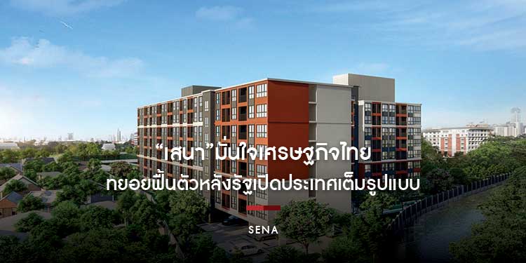 “เสนา”มั่นใจเศรษฐกิจไทยทยอยฟื้นตัวหลังรัฐเปิดประเทศเต็มรูปแบบ ลุยพัฒนาที่อยู่อาศัยติดโซลาร์บนหลังคา