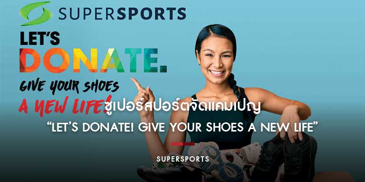 ซูเปอร์สปอร์ตจัดแคมเปญ “Let’s Donate! Give Your Shoes a New Life” สนับสนุนด้านกีฬาเยาวชนที่ขาดแคลน
