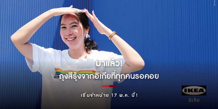  มาแล้ว! ถุงสีรุ้งจากอิเกียที่ทุกคนรอคอย เริ่มจำหน่าย 17 พ.ค. นี้! 