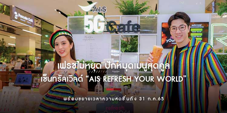 เฟรชไม่หยุด ปักหมุดเมนูสุดคูลส่งท้ายซัมเมอร์นี้ที่เซ็นทรัลเวิลด์ “AIS refresh yOur wOrld” พร้อมขยายเวลาความสดชื่นถึง 31 ก.ค.65 