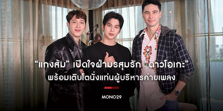 “แกงส้ม” เปิดใจฝ่ามรสุมรัก “ดาวโอเกะ” พร้อมเติบโตนั่งแท่นผู้บริหารค่ายเพลง