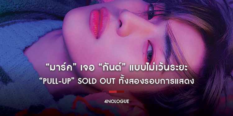 4NOLOGUE จัดให้ “มาร์ค” เจอ “กันต์” แบบไม่เว้นระยะใน “PULL-UP” MARK TUAN FAN MEETING IN THAILAND