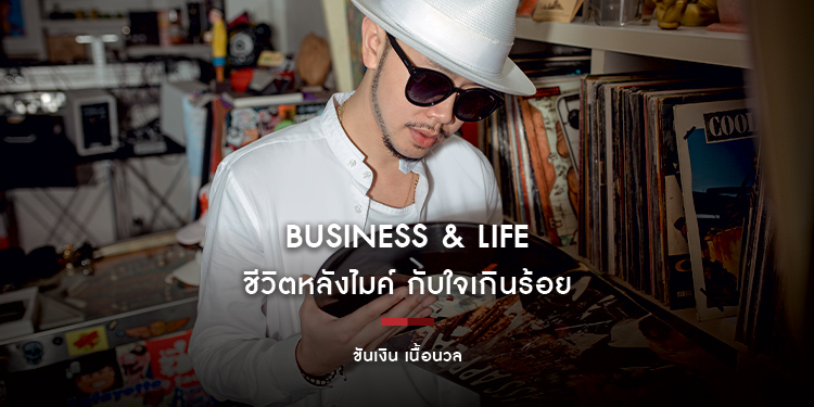 ขันเงิน เนื้อนวล : Business & Life ชีวิตหลังไมค์ กับใจเกินร้อย