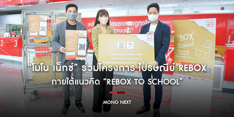 “โมโน เน็กซ์” ร่วมโครงการ ไปรษณีย์ reBOX ภายใต้แนวคิด “reBOX to School”