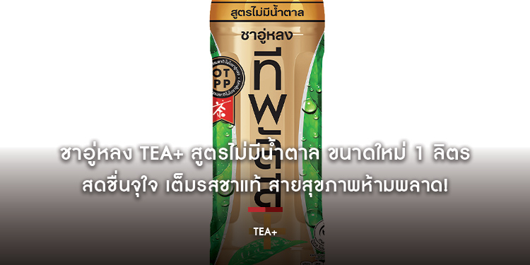 ชาอู่หลง TEA+ สูตรไม่มีน้ำตาล ขนาดใหม่ 1 ลิตร สดชื่นจุใจ เต็มรสชาแท้ สายสุขภาพห้ามพลาด!