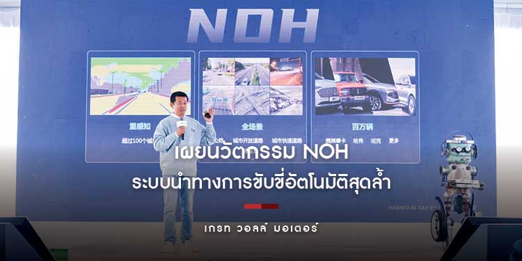 เกรท วอลล์ มอเตอร์ เผยนวัตกรรม NOH ระบบนำทางการขับขี่อัตโนมัติสุดล้ำ และเทคโนโลยีแบตเตอรี่ 