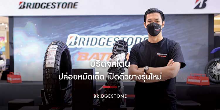 “บริดจสโตน” ปล่อยหมัดเด็ด เปิดตัวยางรุ่นใหม่ 