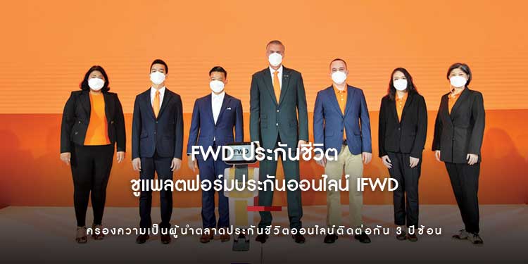 FWD ประกันชีวิต ชูแพลตฟอร์มประกันออนไลน์ iFWD ครองความเป็นผู้นำตลาดประกันชีวิตออนไลน์ติดต่อกัน 3 ปีซ้อน