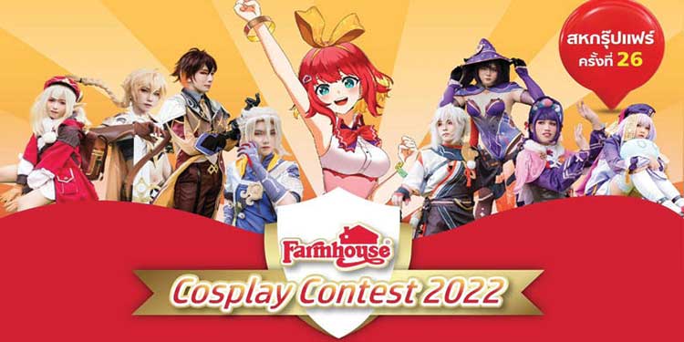 “ฟาร์มเฮ้าส์” เปิดเวทีประชัน สุดยอดคอสเพลย์ ชิงเงินรางวัลรวมกว่า 1 แสนบาท ในงาน สหกรุ๊ปแฟร์ ครั้งที่ 26 ไบเทค บางนา