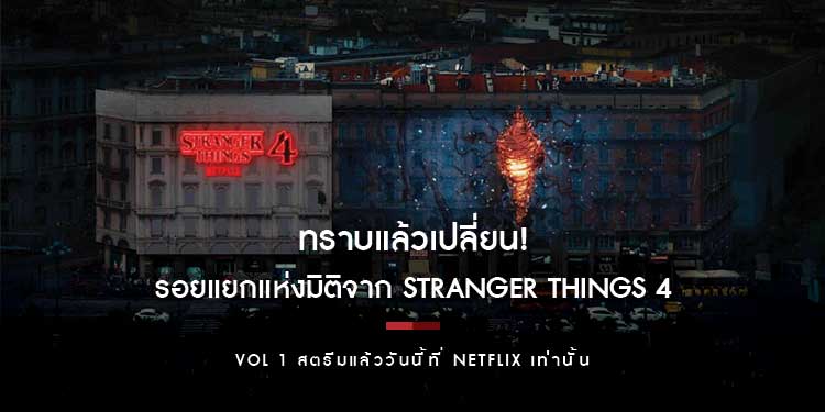 ทราบแล้วเปลี่ยน! โลกกลับด้านกำลังกลืนกินโลกของเราแล้ว… เมื่อรอยแยกแห่งมิติจาก Stranger Things 4 โผล่ตามสถานที่สำคัญทั่วโลก