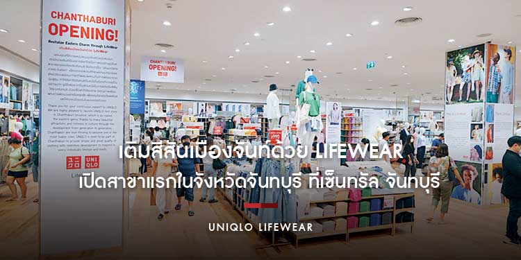 ยูนิโคล่ เติมสีสันเมืองจันท์ด้วย LifeWear  เปิดสาขาแรกในจังหวัดจันทบุรี ที่เซ็นทรัล จันทบุรี พร้อมตอบโจทย์ไลฟ์สไตล์ของชาวภาคตะวันออก 