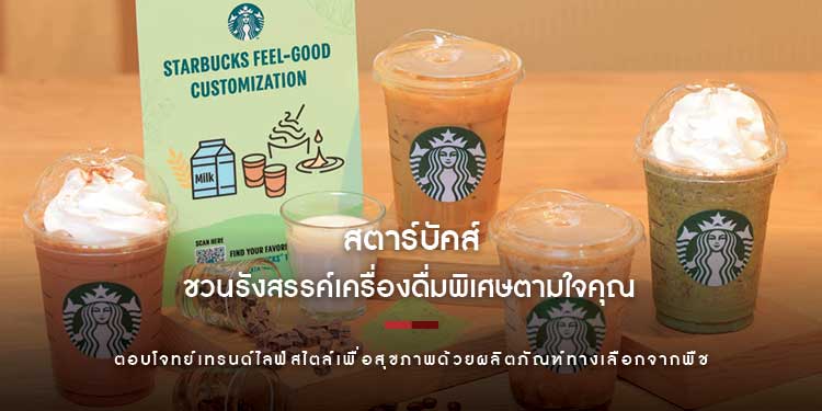 สตาร์บัคส์ ชวนรังสรรค์เครื่องดื่มพิเศษตามใจคุณ ตอบโจทย์เทรนด์ไลฟ์สไตล์เพื่อสุขภาพด้วยผลิตภัณฑ์ทางเลือกจากพืช