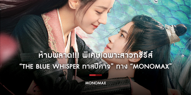 ห้ามพลาด!!! พิเศษเฉพาะสาวกซีรีส์ “The Blue Whisper ทาสปีศาจ” ทาง “MONOMAX”