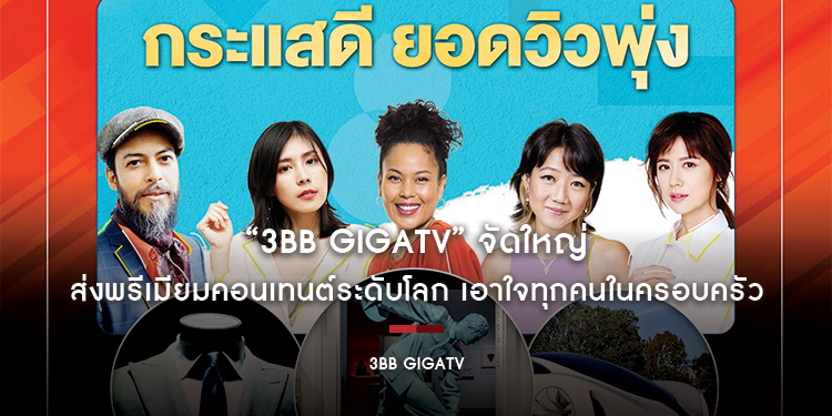“3BB GIGATV” จัดใหญ่...ส่งพรีเมียมคอนเทนต์ระดับโลก จาก “ช่อง DW” ประเทศเยอรมนี เอาใจทุกคนในครอบครัว