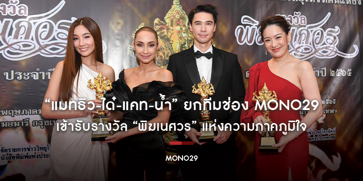 “แมทธิว-ได๋-แคท-น้ำ” ยกทีมช่อง MONO29 เข้ารับรางวัล “พิฆเนศวร” แห่งความภาคภูมิใจ