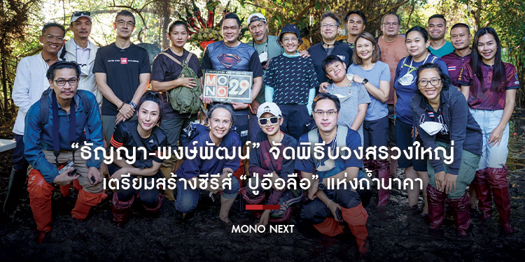 “ธัญญา-พงษ์พัฒน์” จัดพิธีบวงสรวงใหญ่ เตรียมสร้างซีรีส์ “ปู่อือลือ” แห่งถ้ำนาคา
