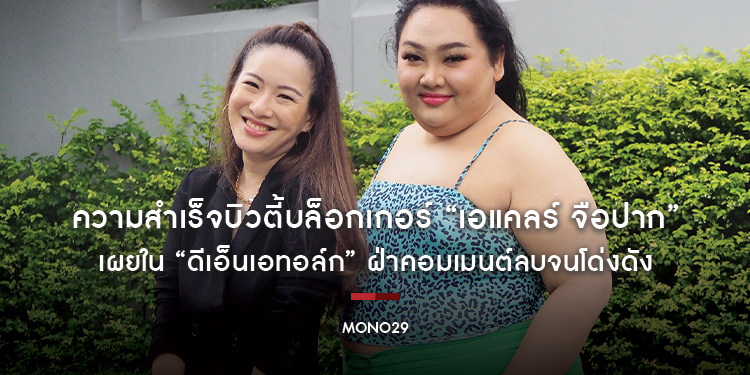 ความสำเร็จบิวตี้บล็อกเกอร์ “เอแคลร์ จือปาก” เผยใน “ดีเอ็นเอทอล์ก” ฝ่าคอมเมนต์ลบจนโด่งดัง