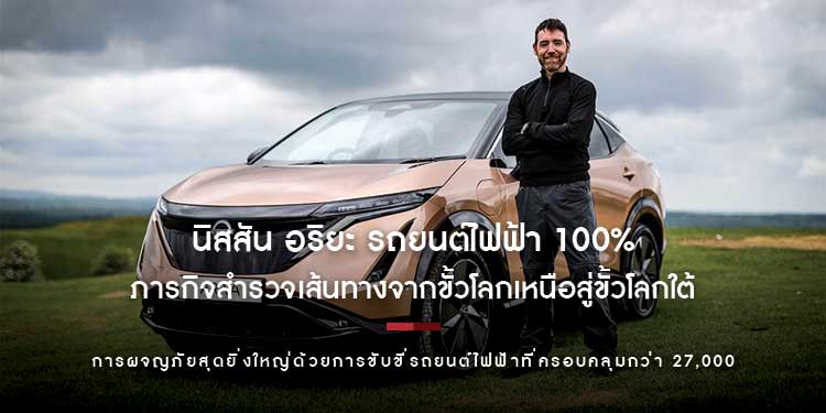 นิสสัน อริยะ รถยนต์ไฟฟ้า 100% กับภารกิจสำรวจเส้นทางจากขั้วโลกเหนือสู่ขั้วโลกใต้ครั้งแรกของโลก