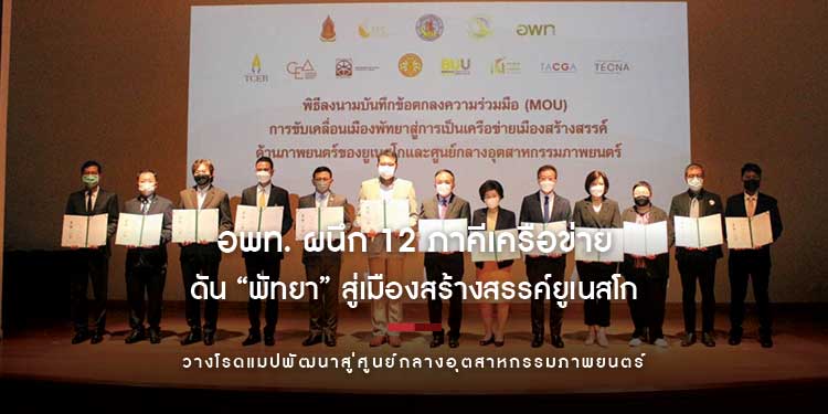 อพท. ผนึก 12 ภาคีเครือข่ายดัน “พัทยา” สู่เมืองสร้างสรรค์ยูเนสโก วางโรดแมปพัฒนาสู่ศูนย์กลางอุตสาหกรรมภาพยนตร์