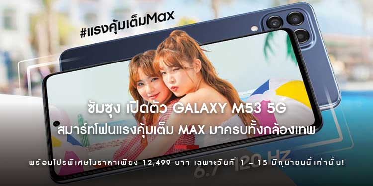 ซัมซุง เปิดตัว Galaxy M53 5G พร้อมโปรพิเศษในราคาเพียง 12,499 บาท เฉพาะวันที่ 1 – 15 มิถุนายนนี้เท่านั้น
