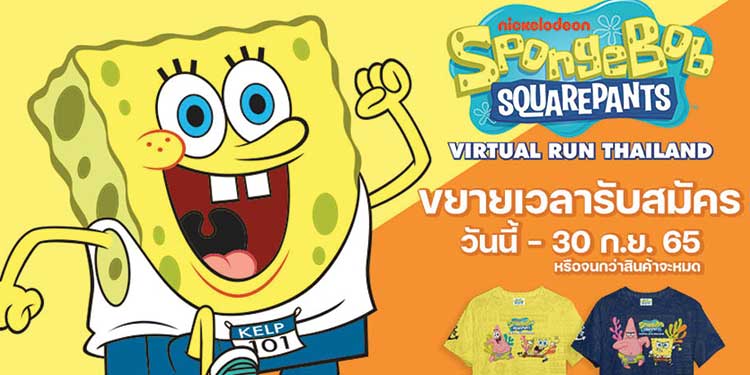 กระแสตอบรับดีเกินคาด SpongeBob Virtual Run Thailand ขยายระยะเวลารับสมัครจัดเต็มของรางวัลแฟนๆ ไม่ควรพลาด!!