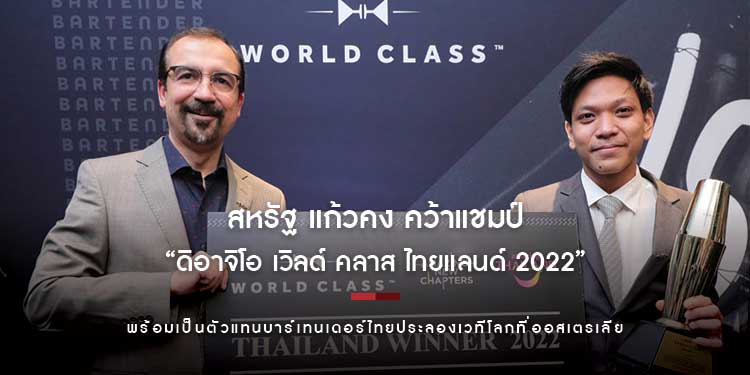 สหรัฐ แก้วคง คว้าแชมป์ “ดิอาจิโอ เวิลด์ คลาส ไทยแลนด์ 2022” พร้อมเป็นตัวแทนบาร์เทนเดอร์ไทยประลองเวทีโลก