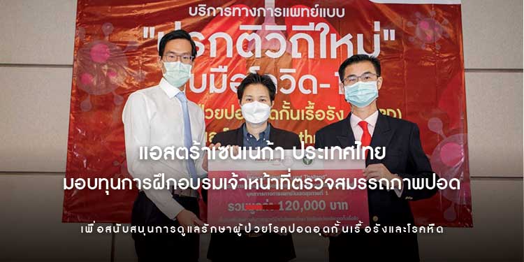 แอสตร้าเซนเนก้า ประเทศไทย จับมือสำนักงานเขตสุขภาพที่ 1 กระทรวงสาธารณสุข มอบทุนการฝึกอบรมเจ้าหน้าที่ตรวจสมรรถภาพปอดสไปโรเมตรีย์