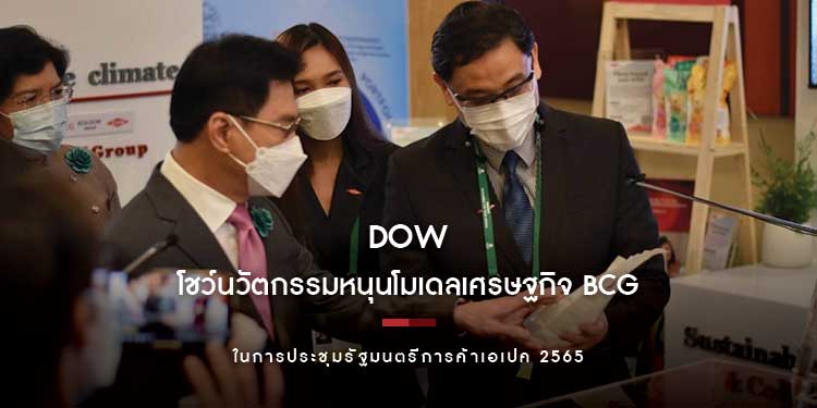 Dow โชว์นวัตกรรมหนุนโมเดลเศรษฐกิจ BCG ในการประชุมรัฐมนตรีการค้าเอเปค 2565