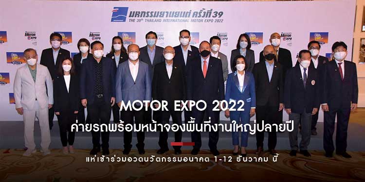 MOTOR EXPO 2022 ค่ายรถพร้อมหน้าจองพื้นที่งานใหญ่ปลายปี