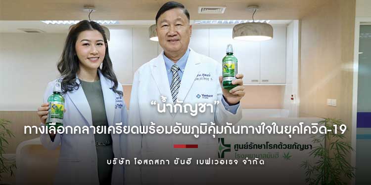 “น้ำกัญชา” ทางเลือกคลายเครียดพร้อมอัพภูมิคุ้มกันทางใจในยุคโควิด-19