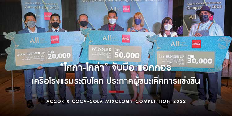 “โคคา-โคล่า” จับมือ แอคคอร์ เครือโรงแรมระดับโลก ประกาศผู้ชนะเลิศการแข่งขัน  “Accor x Coca-Cola Mixology Competition 2022”  