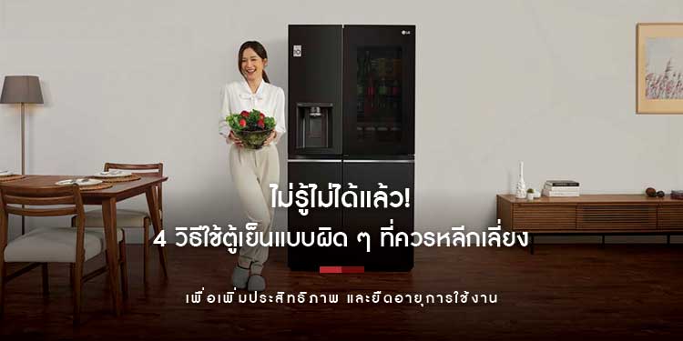 ไม่รู้ไม่ได้แล้ว! 4 วิธีใช้ตู้เย็นแบบผิด ๆ ที่ควรหลีกเลี่ยง เพื่อเพิ่มประสิทธิภาพ และยืดอายุการใช้งาน