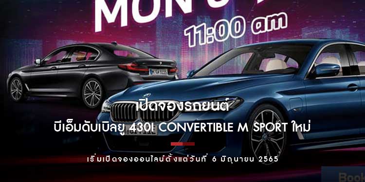 บีเอ็มดับเบิลยู ประเทศไทย เปิดจองรถยนต์บีเอ็มดับเบิลยู 430i Convertible M Sport ใหม่ ผ่านช่องทางออนไลน์ 