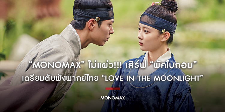 “MONOMAX” ไม่แผ่ว!!! เสิร์ฟ “พัคโบกอม” เตรียมตับพังพากย์ไทย “Love in the Moonlight ลิขิตรักใต้แสงจันทร์”