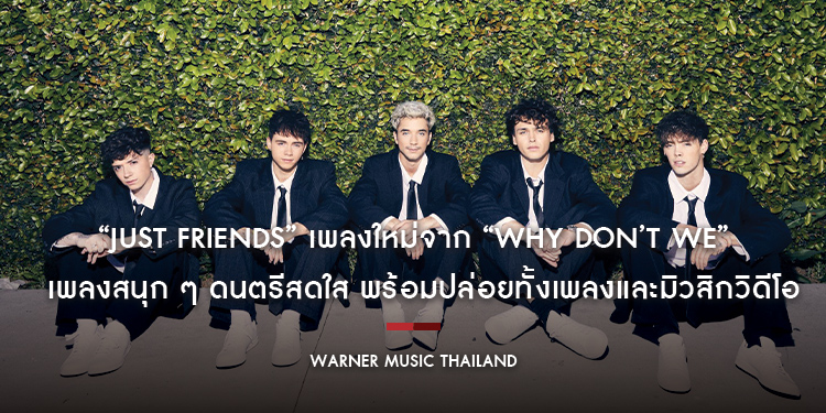 “Just Friends” เพลงใหม่จาก “Why Don’t We” เพลงสนุก ๆ ดนตรีสดใส พร้อมปล่อยทั้งเพลงและมิวสิกวิดีโอแล้ว