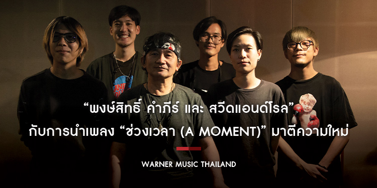 การร่วมงานครั้งแรกของ “พงษ์สิทธิ์ คำภีร์ และ สวีดแอนด์โรล” กับการนำเพลง “ช่วงเวลา (A Moment)” มาตีความใหม่