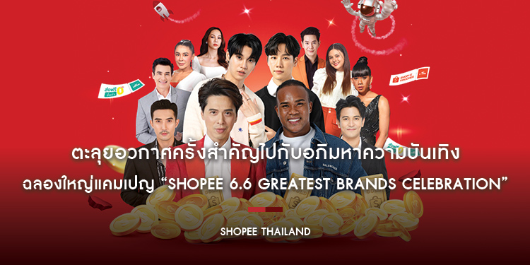 ตะลุยอวกาศครั้งสำคัญไปกับอภิมหาความบันเทิง ฉลองใหญ่แคมเปญ “Shopee 6.6 Greatest Brands Celebration”
