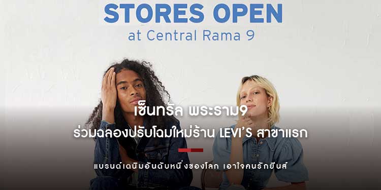 เซ็นทรัล พระราม9 ร่วมฉลองปรับโฉมใหม่ร้าน Levi’s สาขาแรกในไทย แบรนด์เดนิมอันดับหนึ่งของโลก เอาใจคนรักยีนส์ 