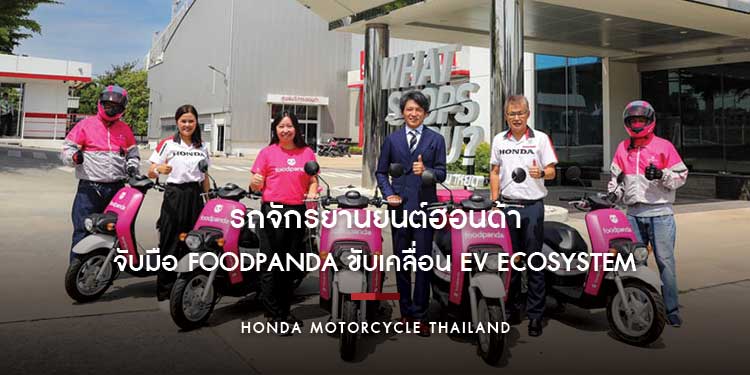 ไทยฮอนด้าจับมือ foodpanda ในฐานะพันธมิตรรายล่าสุด ต่อยอดการพัฒนา EV Ecosystem สู่ภาคธุรกิจ Food Delivery 