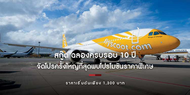 สกู๊ต ฉลองครบรอบ 10 ปี จัดโปรครั้งใหญ่ที่สุด พบโปรโมชันบัตรโดยสารราคาพิเศษเริ่มต้นเพียง 1,300 บาท
